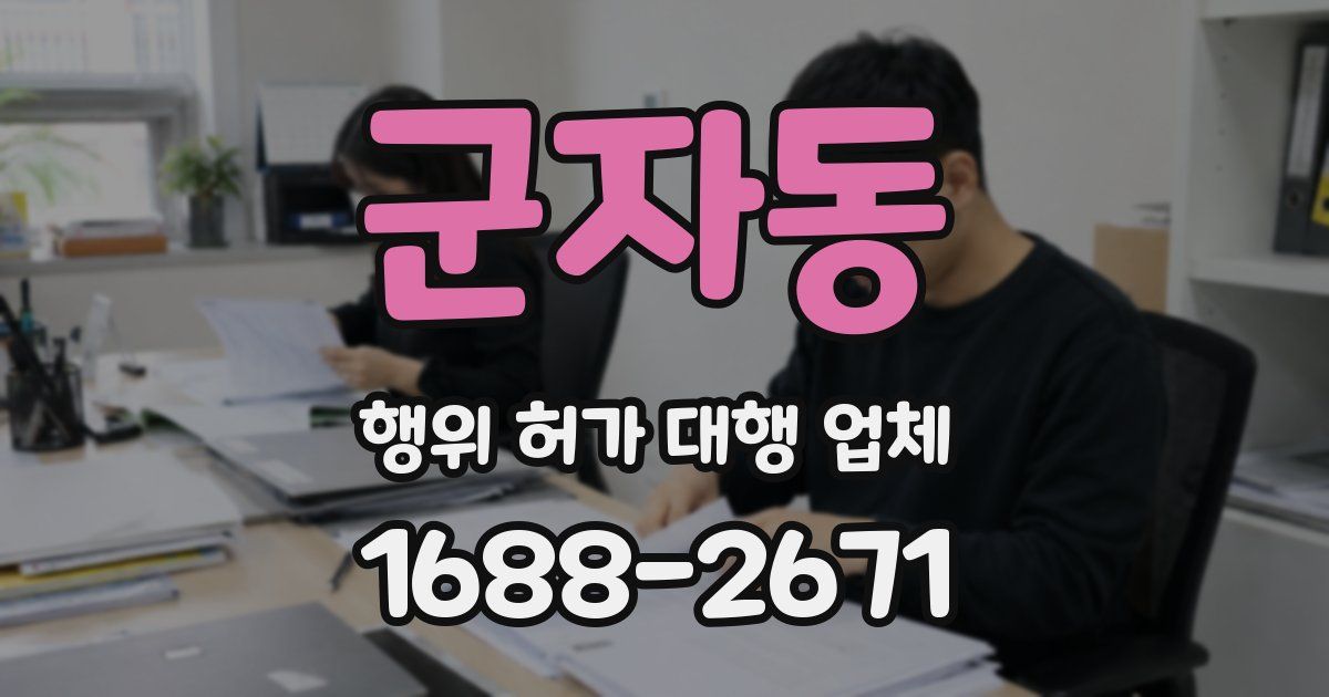 군자동 행위 허가 대행 업체