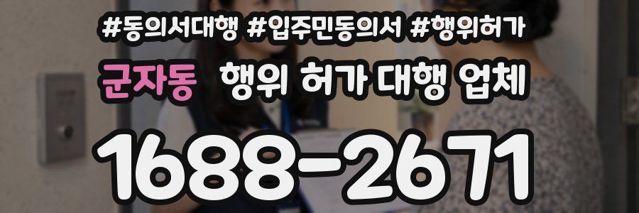 군자동 행위 허가 대행 업체