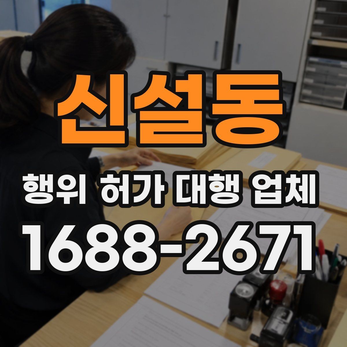 신설동 행위 허가 대행 업체 신청 전 현장 확인이 필요한 항목