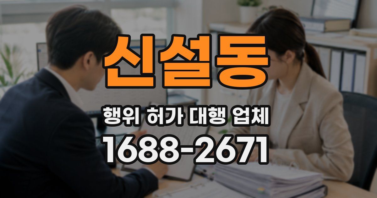 신설동 행위 허가 대행 업체
