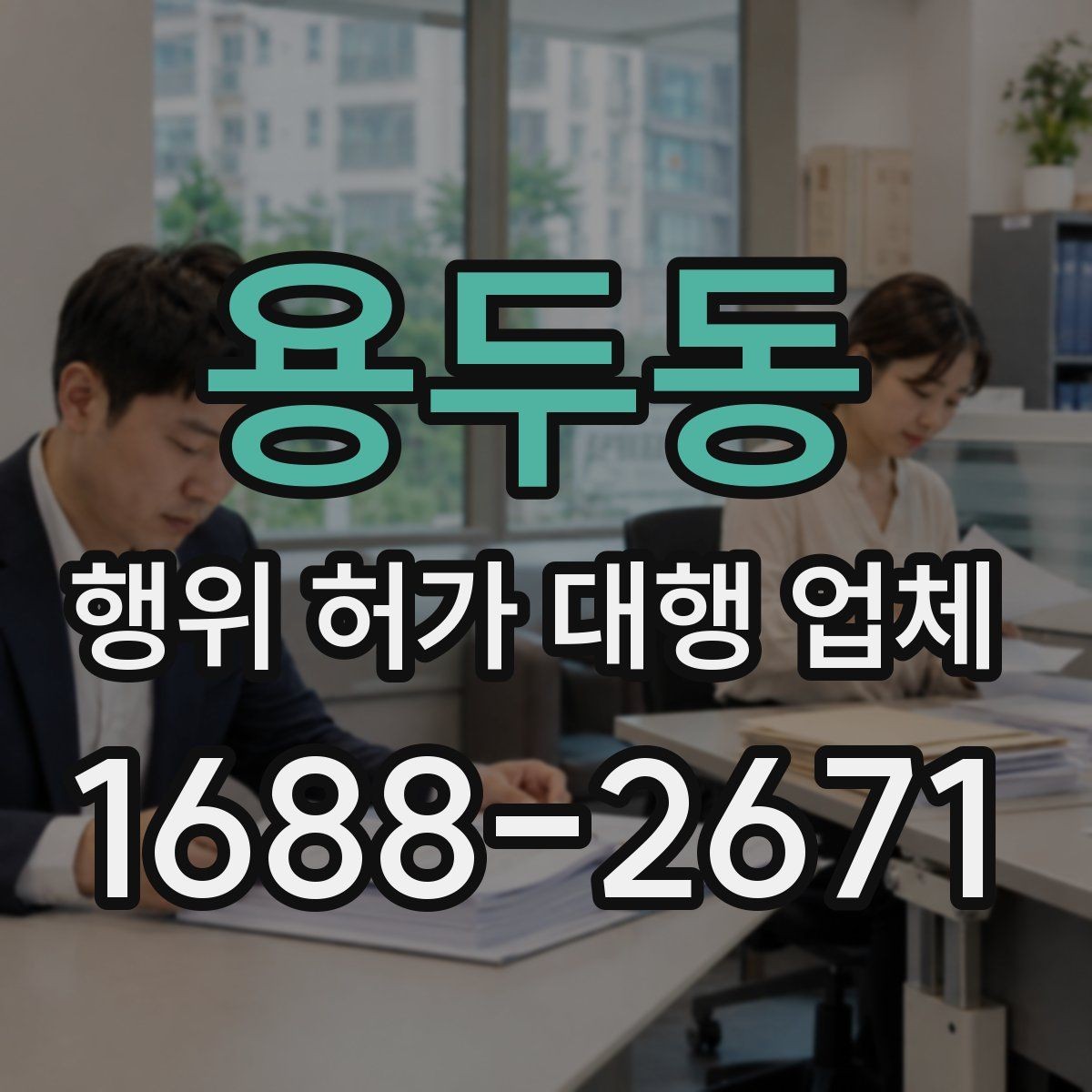 용두동 행위 허가 대행 업체 비용 안내보다 먼저 확인할 내용
