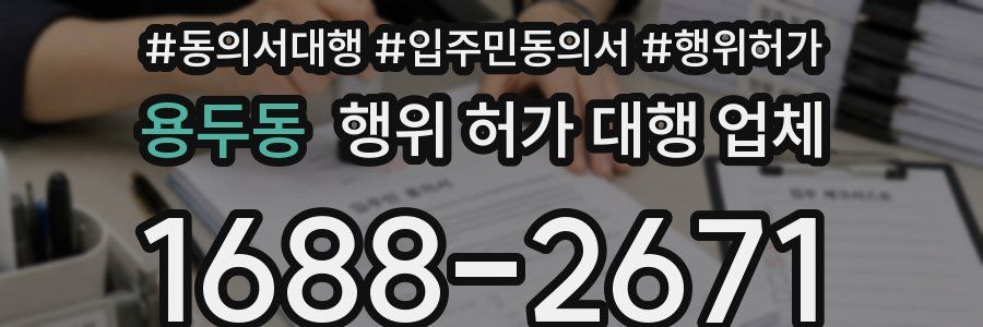 용두동 행위 허가 대행 업체