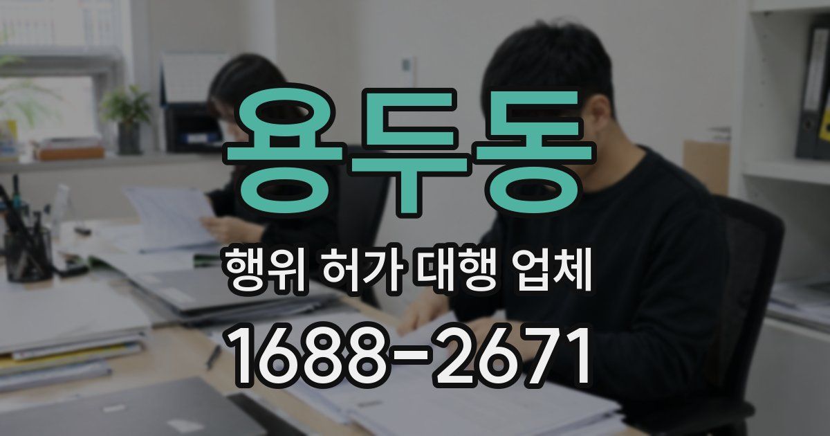 용두동 행위 허가 대행 업체