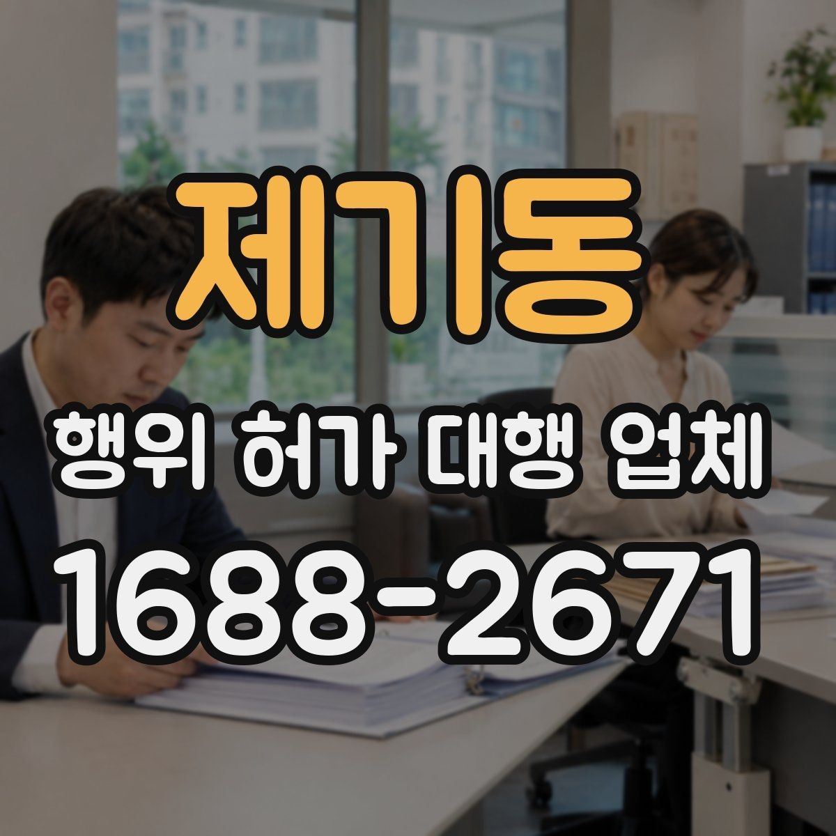 제기동 행위 허가 대행 업체 착공 전 행정리스크 줄이는 방법