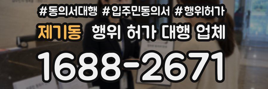 제기동 행위 허가 대행 업체