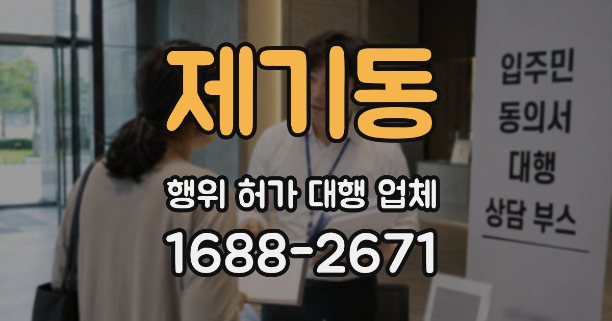 제기동 행위 허가 대행 업체