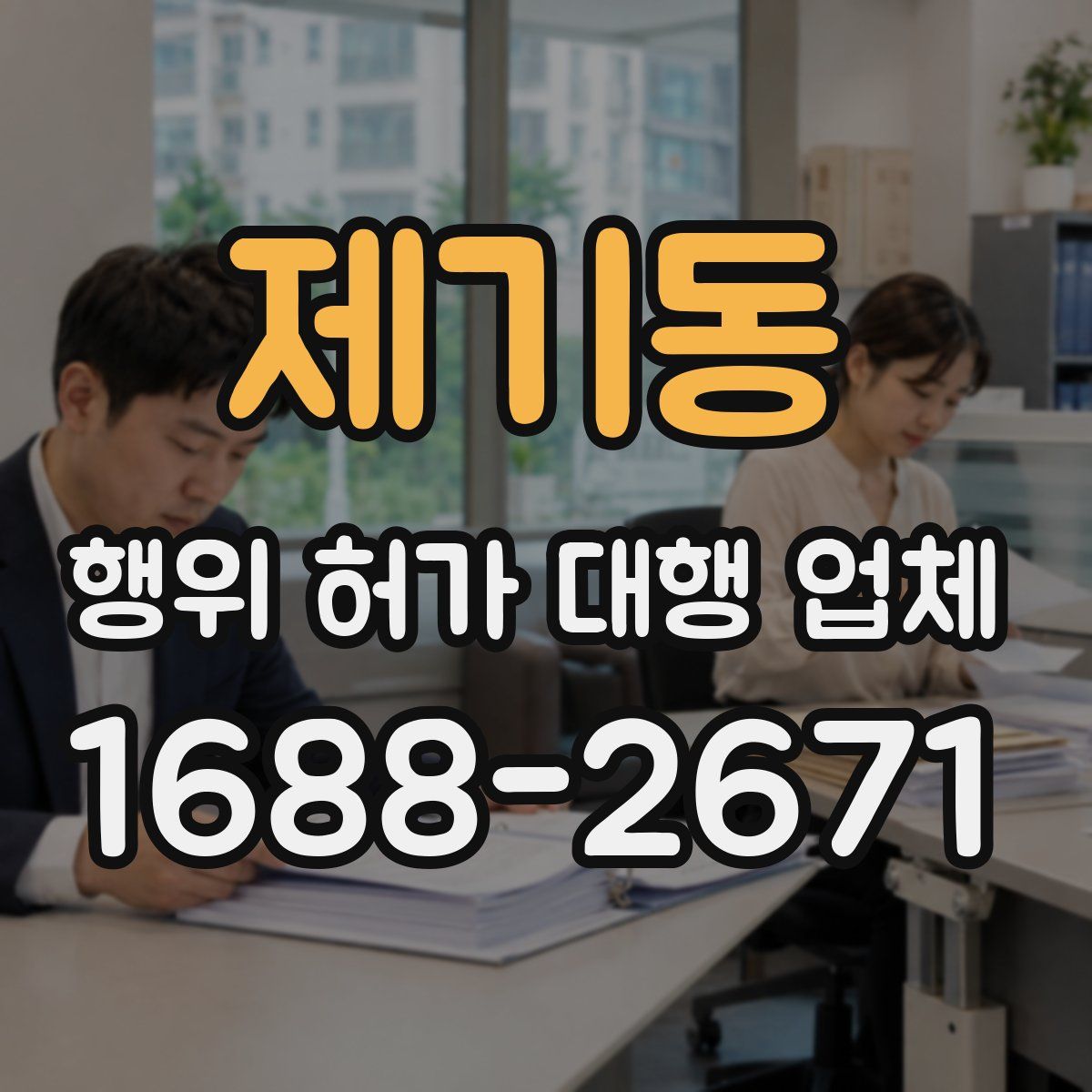 제기동 행위 허가 대행 업체