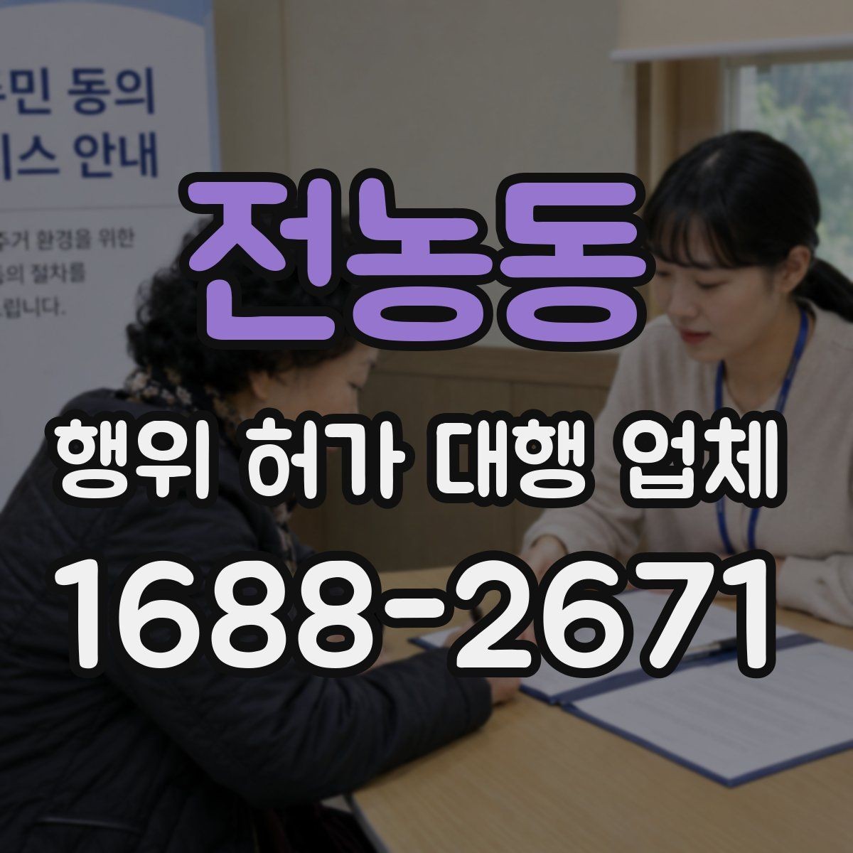 전농동 행위 허가 대행 업체 대안 검토가 필요한 사례는 언제일까