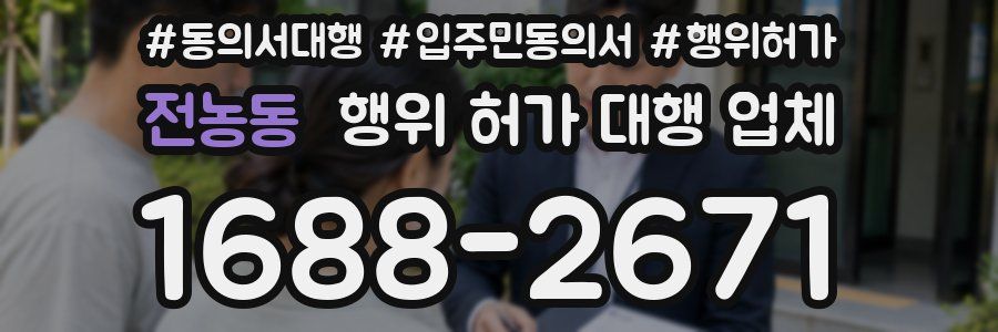 전농동 행위 허가 대행 업체