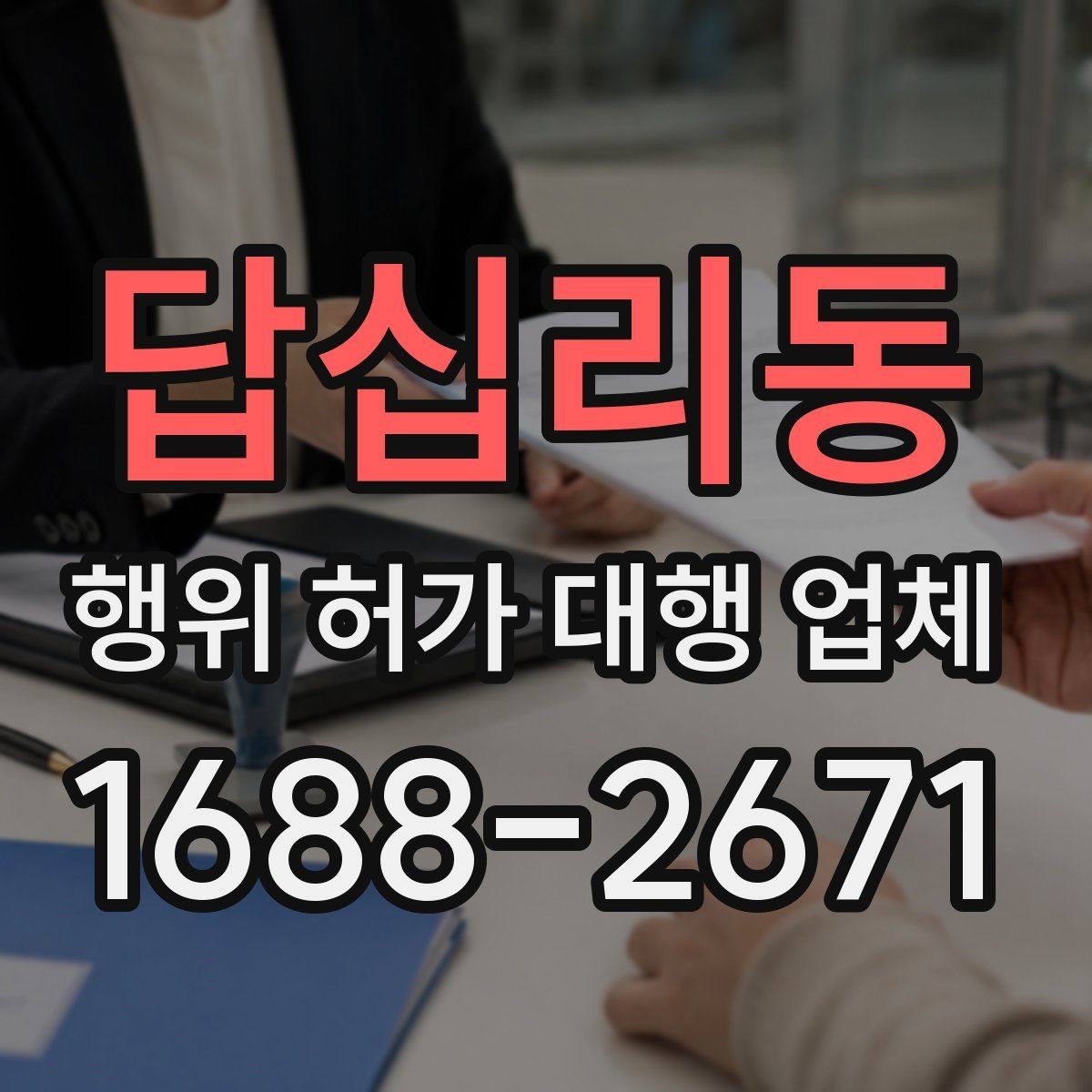 답십리동 행위 허가 대행 업체 실측과 도면 검토를 함께 보는 이유