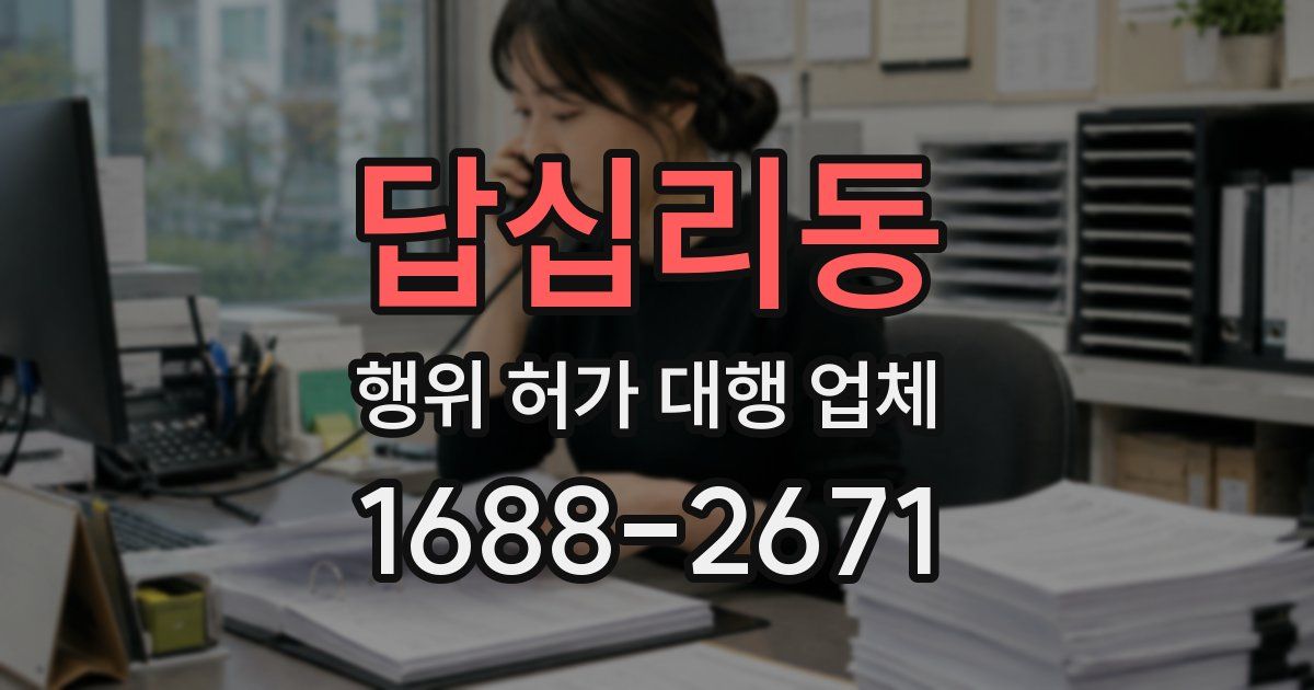답십리동 행위 허가 대행 업체