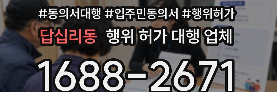 답십리동 행위 허가 대행 업체