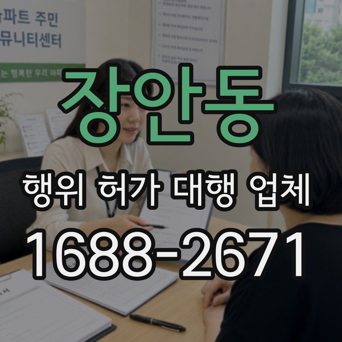 장안동 행위 허가 대행 업체 현장 상황별 사전 점검 항목