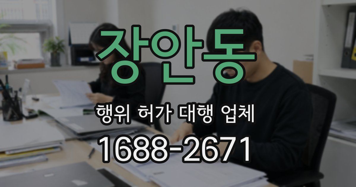 장안동 행위 허가 대행 업체