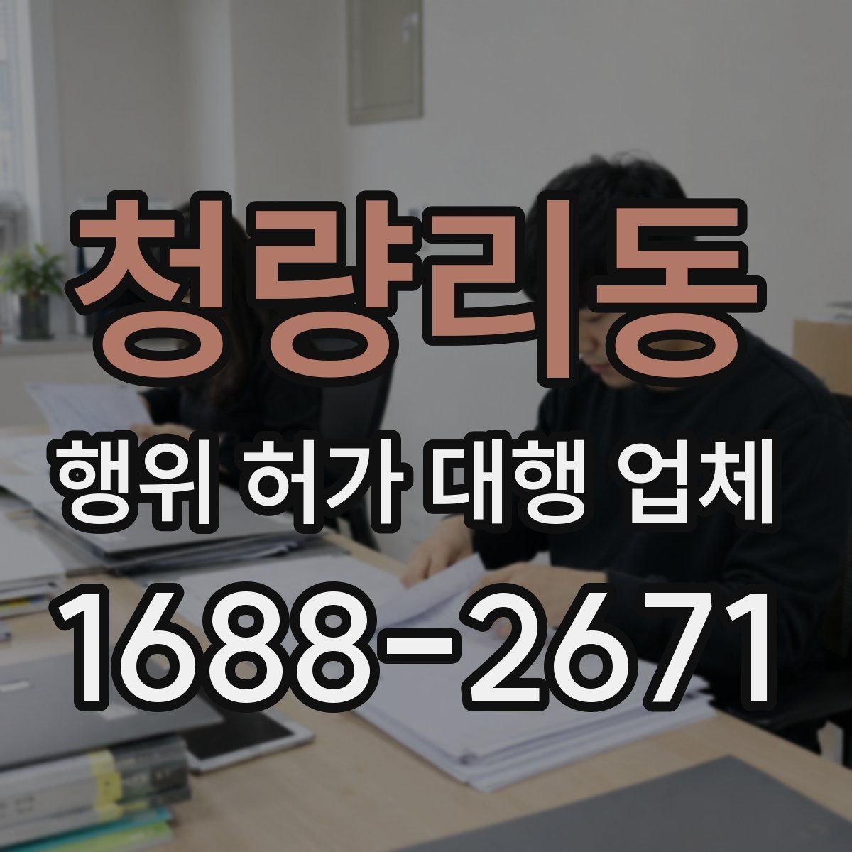 청량리동 행위 허가 대행 업체 보완 요청이 잦은 서류 사례