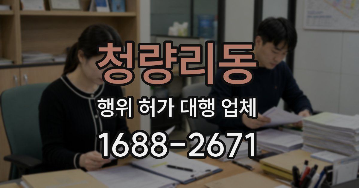 청량리동 행위 허가 대행 업체