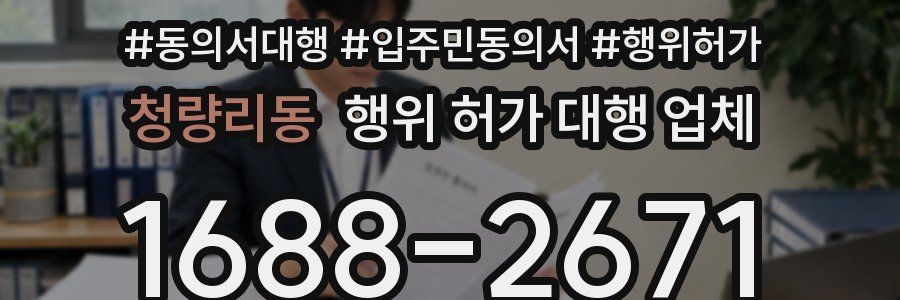 청량리동 행위 허가 대행 업체