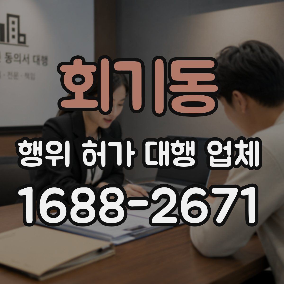 회기동 행위 허가 대행 업체 보완 요청 대응이 중요한 구간