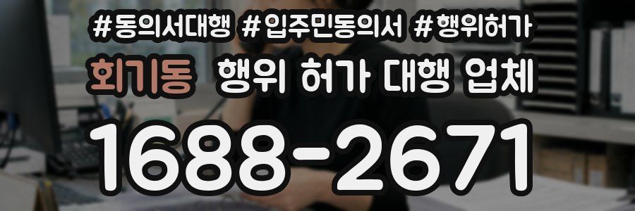 회기동 행위 허가 대행 업체