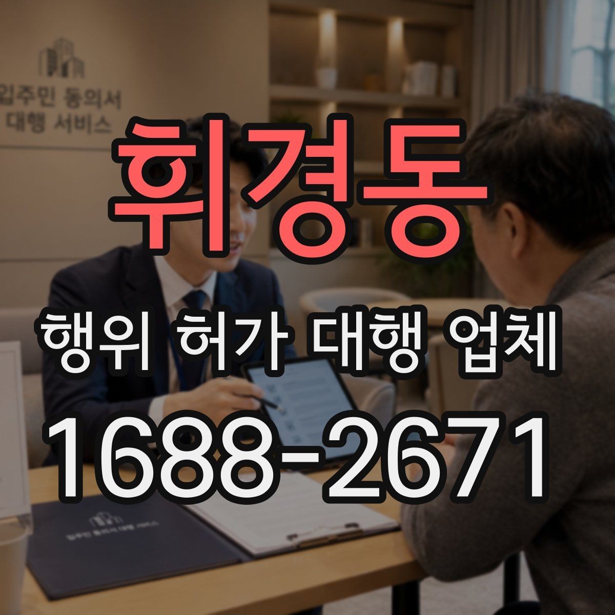 휘경동 행위 허가 대행 업체 현장 조건에 따라 달라지는 판단