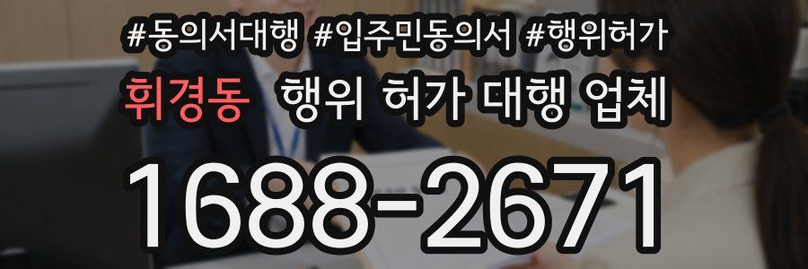 휘경동 행위 허가 대행 업체