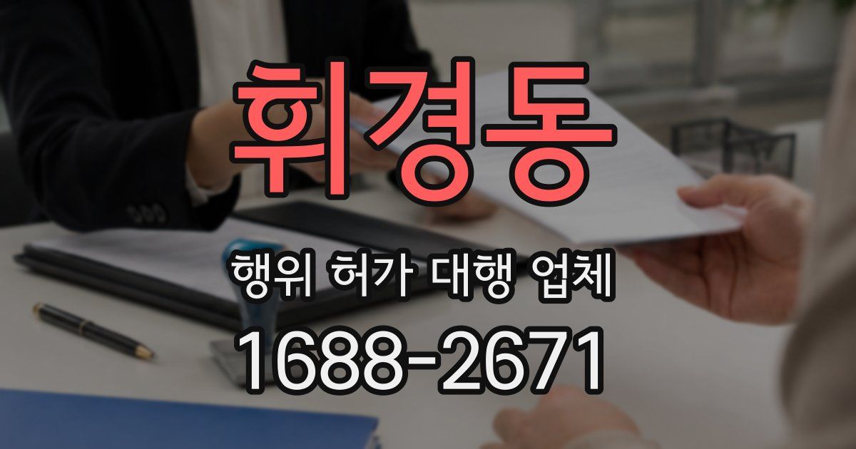 휘경동 행위 허가 대행 업체