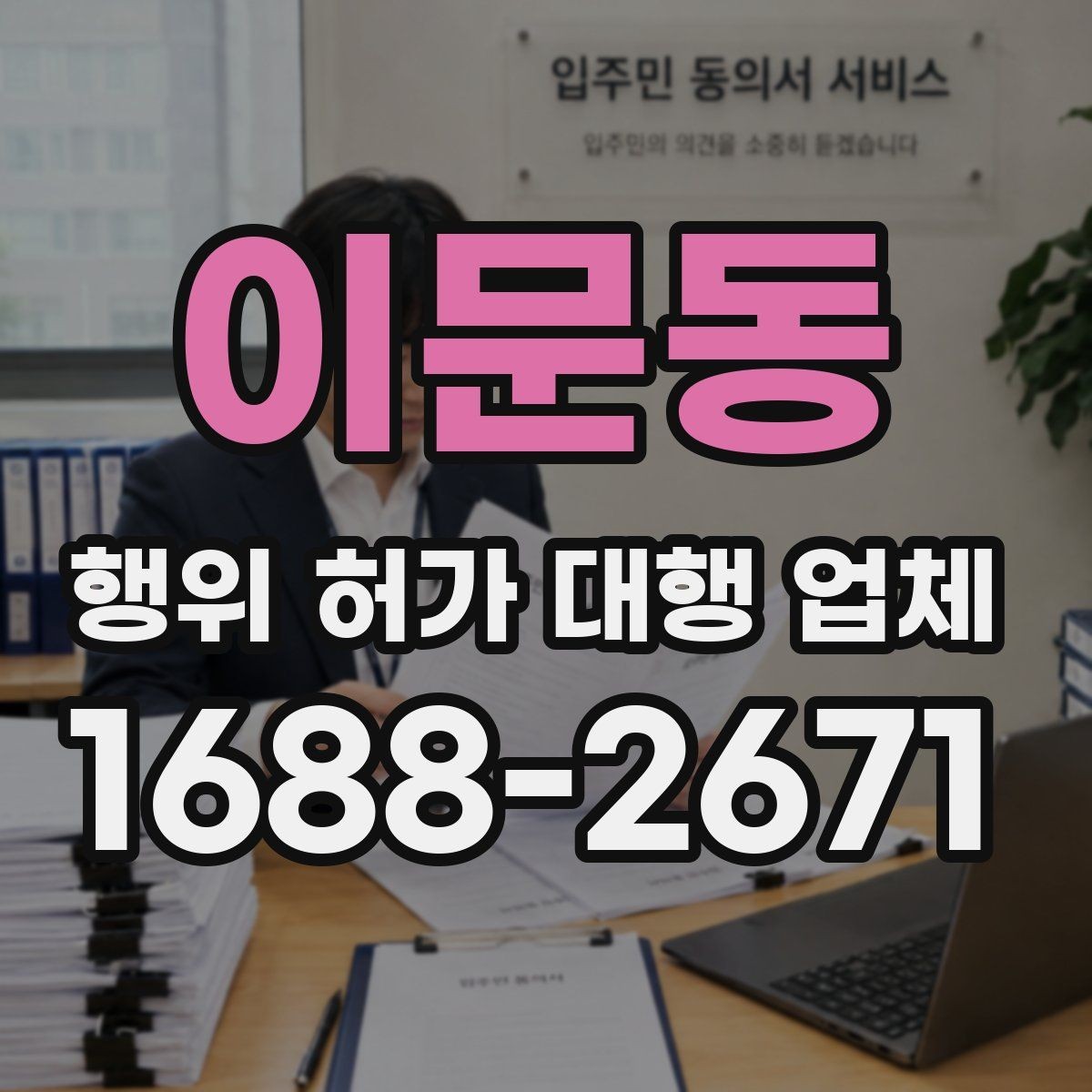 이문동 행위 허가 대행 업체 현장 조사 전 점검해야 할 핵심 사항
