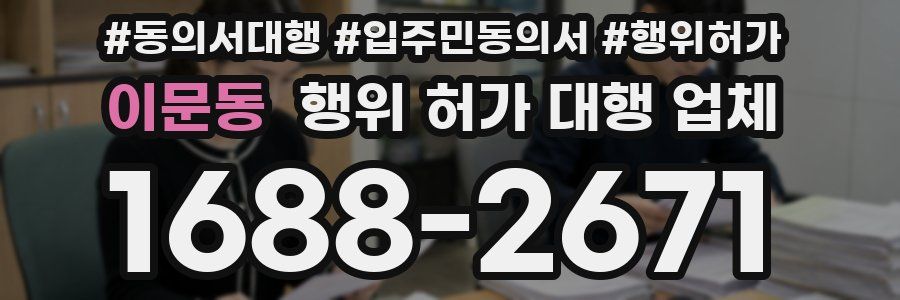 이문동 행위 허가 대행 업체