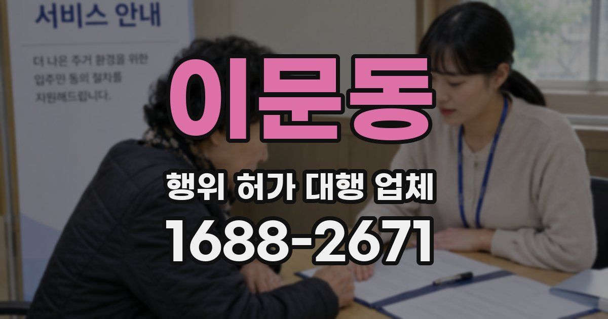 이문동 행위 허가 대행 업체