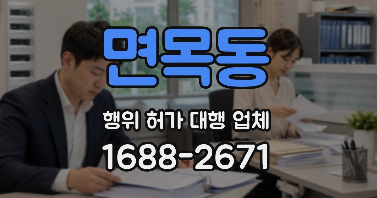 면목동 행위 허가 대행 업체