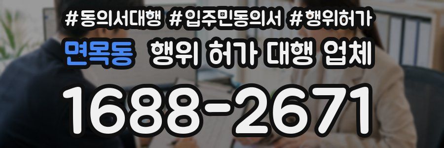 면목동 행위 허가 대행 업체