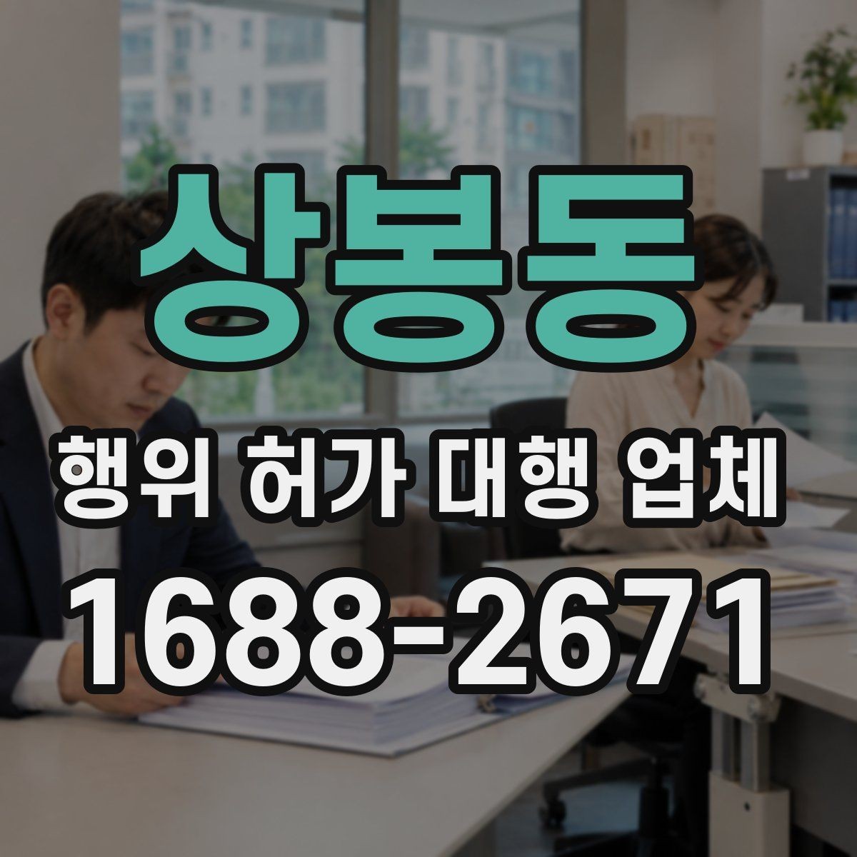 상봉동 행위 허가 대행 업체 실측과 도면 검토를 함께 보는 이유