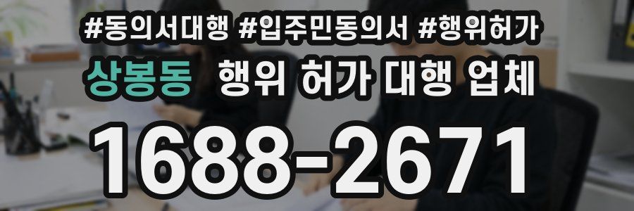 상봉동 행위 허가 대행 업체