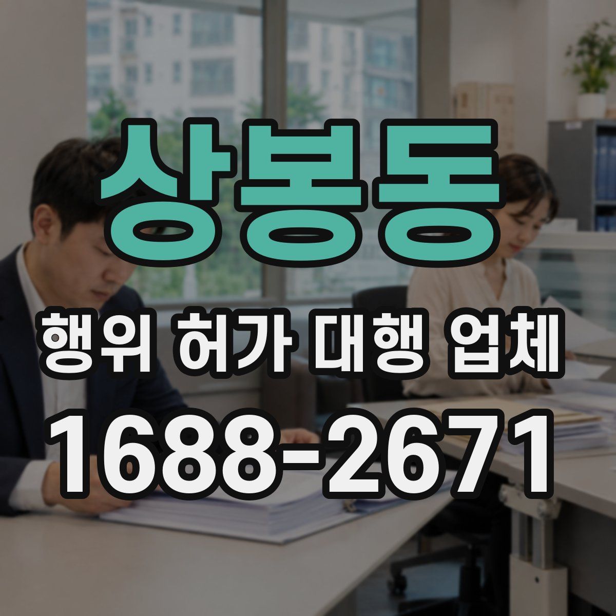 상봉동 행위 허가 대행 업체