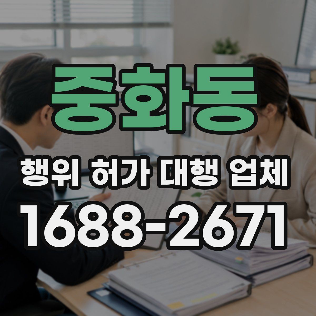 중화동 행위 허가 대행 업체 허가 전 검토해야 할 조건들