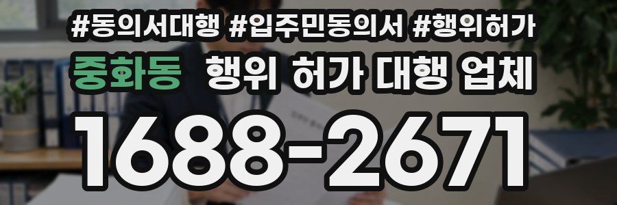중화동 행위 허가 대행 업체
