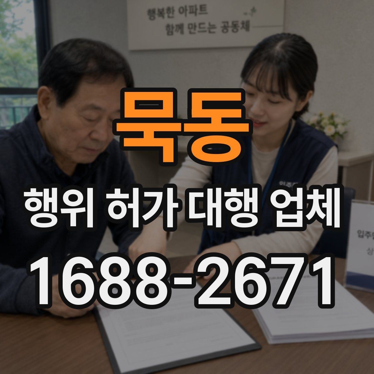 묵동 행위 허가 대행 업체 보완서류 처리 경험이 중요한 이유