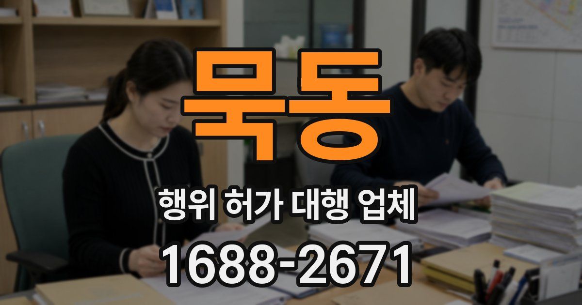 묵동 행위 허가 대행 업체