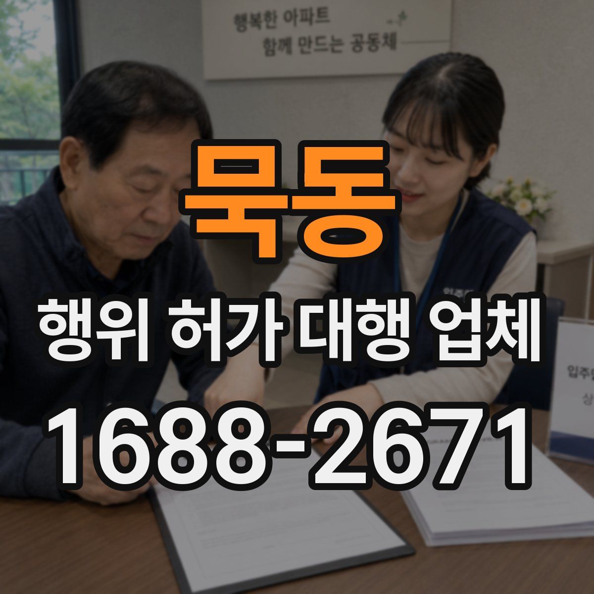 묵동 행위 허가 대행 업체