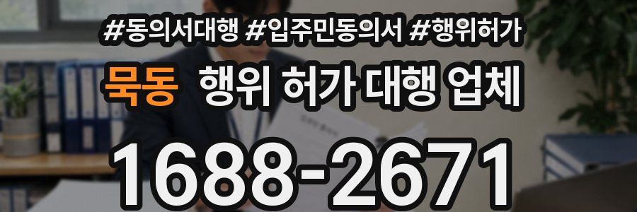 묵동 행위 허가 대행 업체