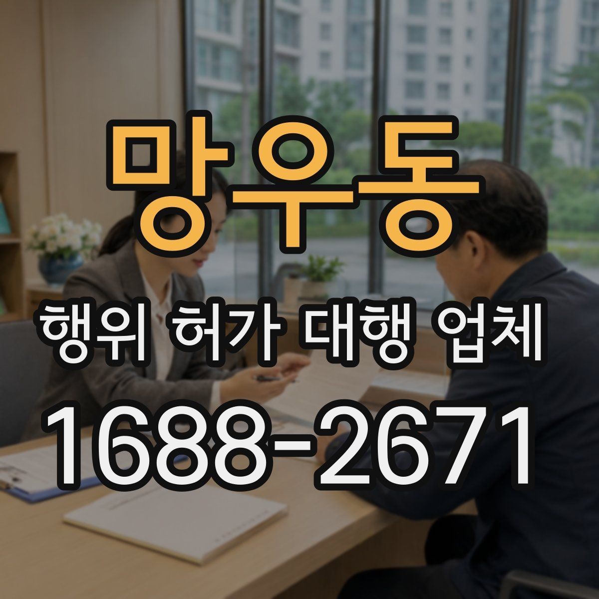 망우동 행위 허가 대행 업체 현장조사 결과를 서류에 반영하는 기준