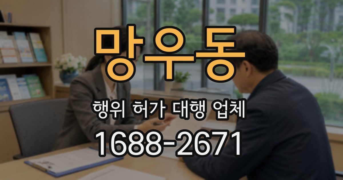 망우동 행위 허가 대행 업체