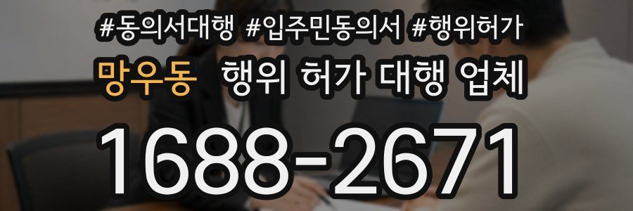 망우동 행위 허가 대행 업체