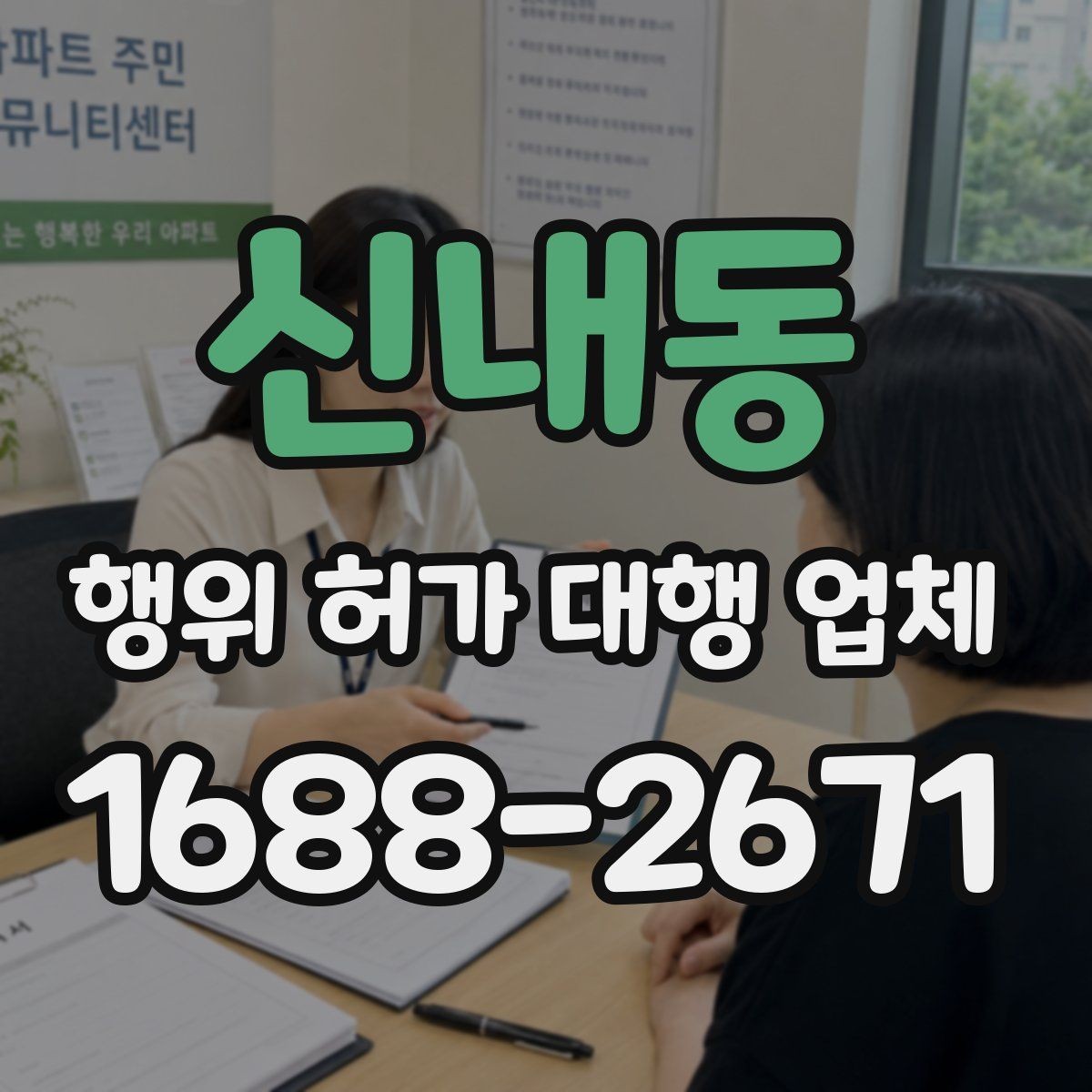 신내동 행위 허가 대행 업체 사업 일정에 맞춘 준비 순서