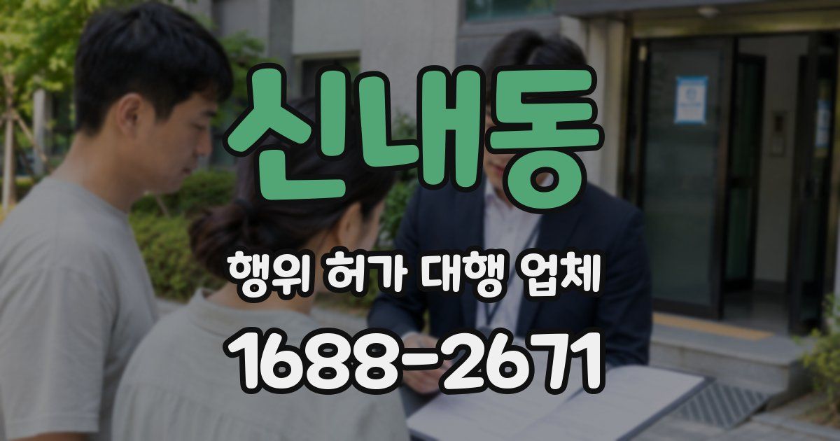 신내동 행위 허가 대행 업체
