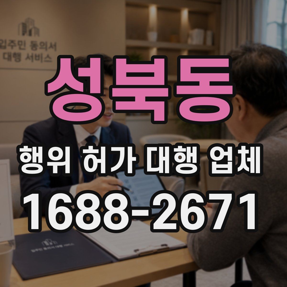 성북동 행위 허가 대행 업체 현장 점검 후 수정이 필요한 부분
