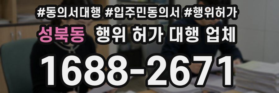성북동 행위 허가 대행 업체
