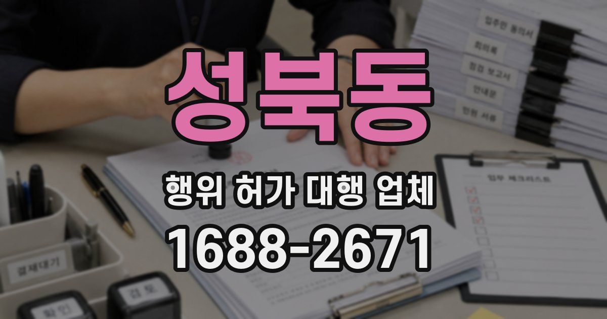 성북동 행위 허가 대행 업체