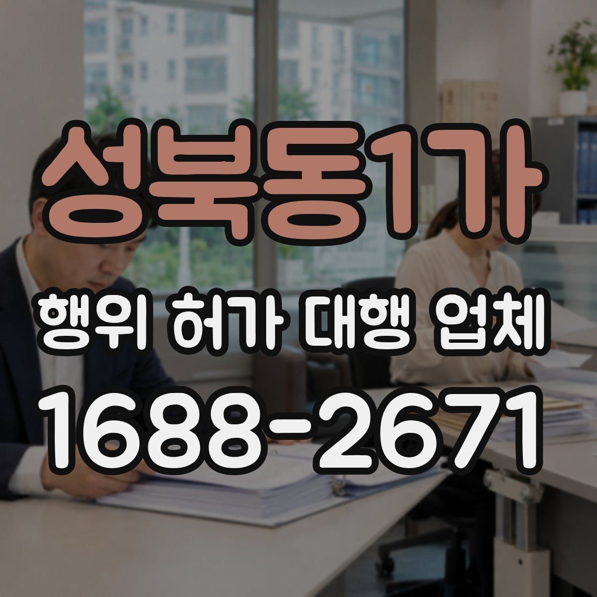 성북동1가 행위 허가 대행 업체 후속 절차와 사후 신고까지 확인하는 방법