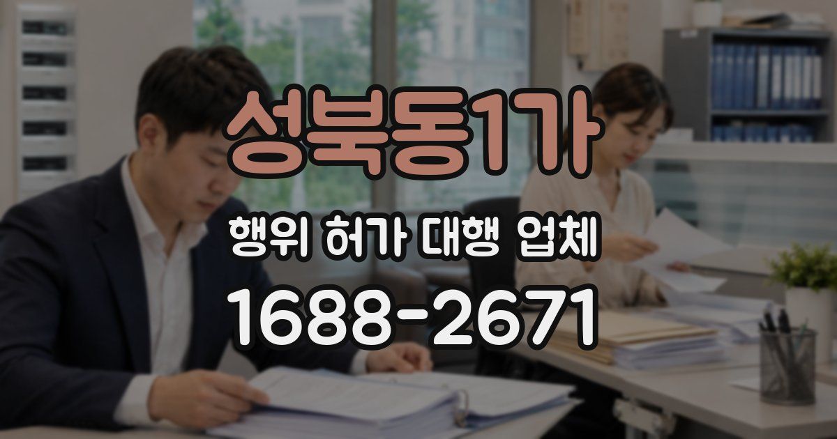 성북동1가 행위 허가 대행 업체